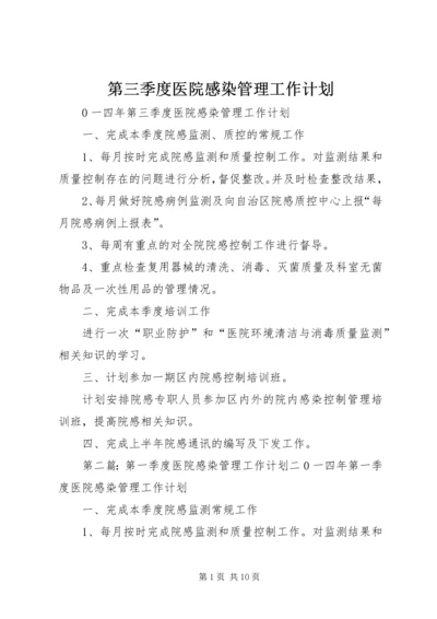 第三季度医院感染管理工作计划.docx