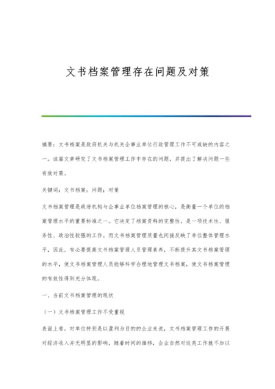 文书档案管理存在问题及对策.docx