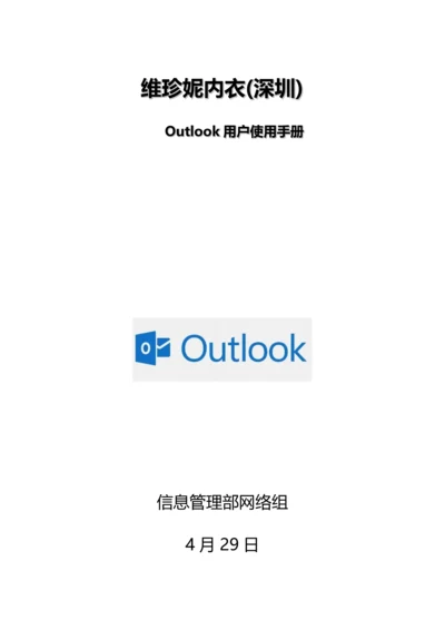 outlook用户使用基础手册修改版.docx