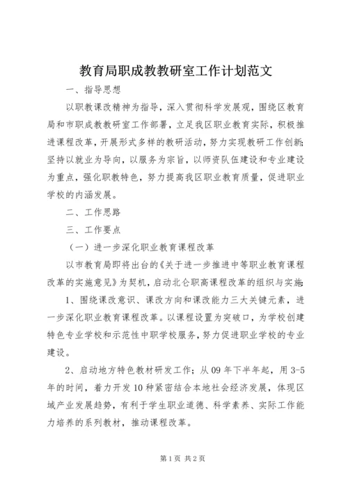 教育局职成教教研室工作计划范文.docx