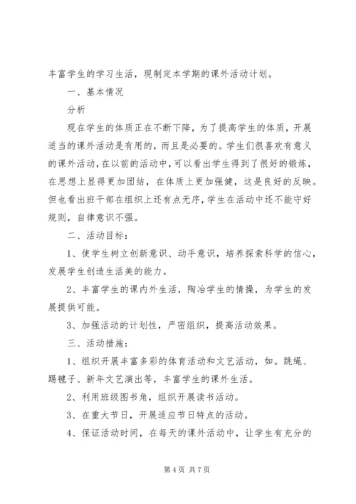 课外活动工作计划3篇.docx