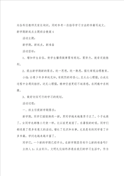 新学期新起点主题班会教案