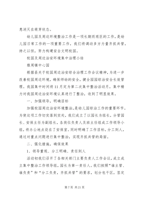 校园及周边环境集中整治工作安排.docx