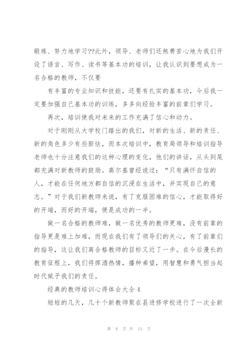 经典的教师培训心得体会大全5篇.docx