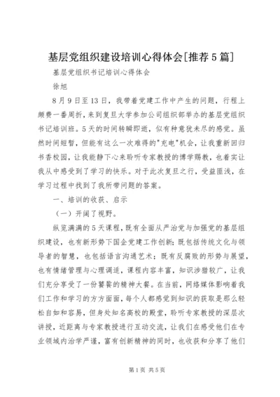 基层党组织建设培训心得体会[推荐5篇].docx