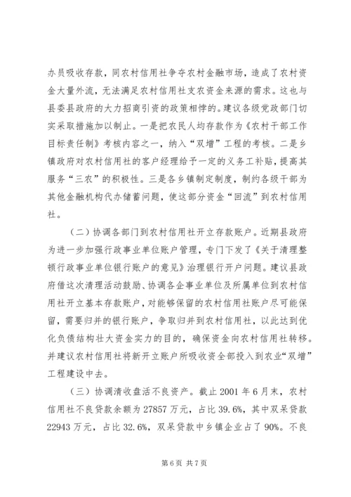 关于农村信用社应全力支持农村经济发展的建议 (2).docx