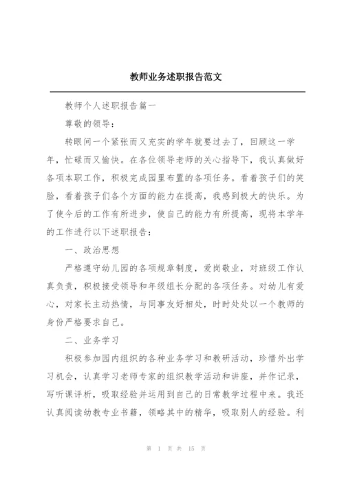 教师业务述职报告范文.docx