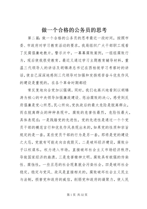 做一个合格的公务员的思考 (3).docx