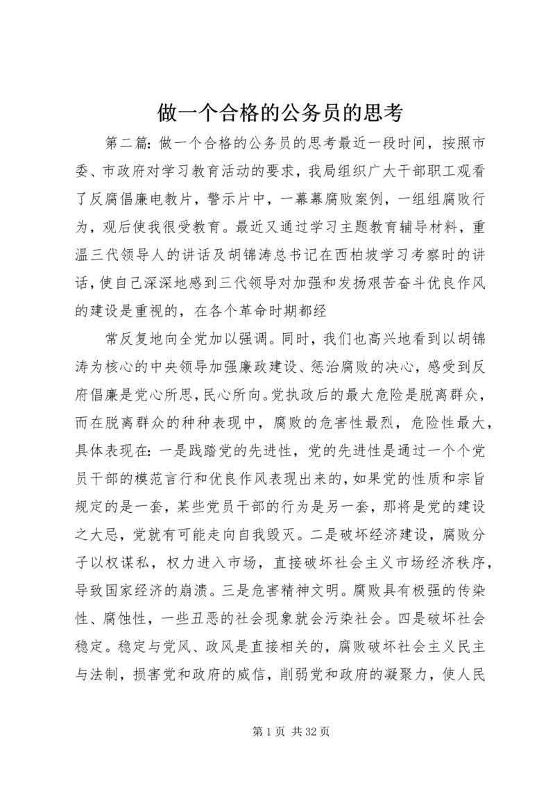 做一个合格的公务员的思考 (3).docx