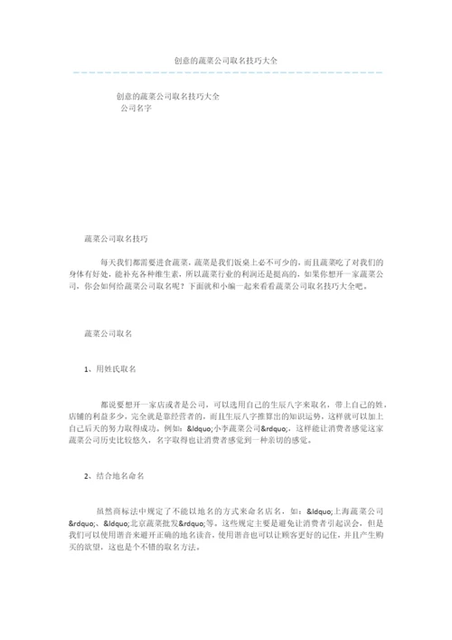 创意的蔬菜公司取名技巧大全.docx