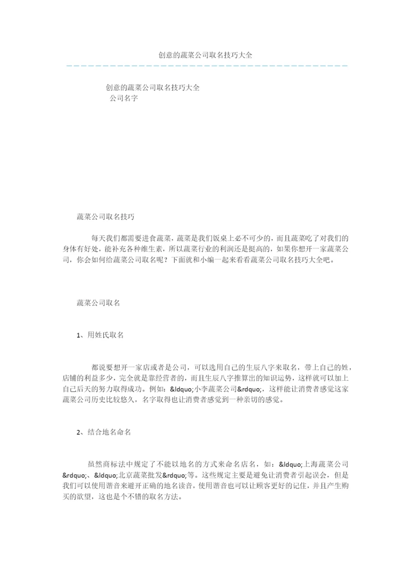 创意的蔬菜公司取名技巧大全.docx