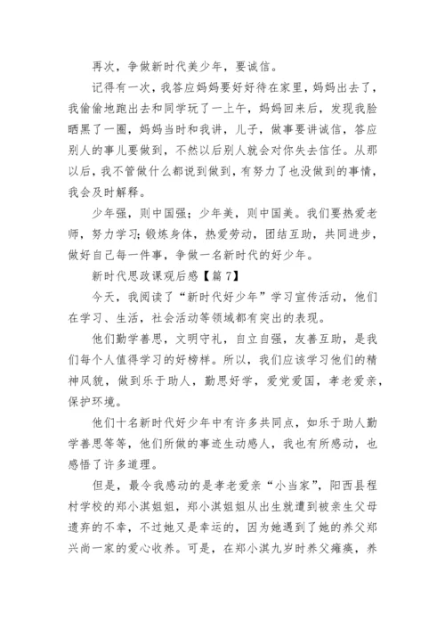 最新新时代思政课观后感（11篇）.docx