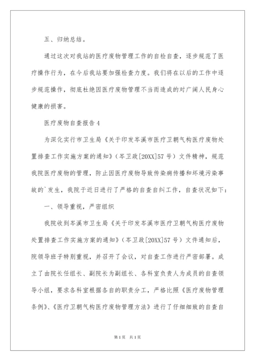 2022医疗废物自查报告.docx