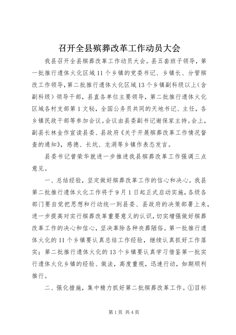 召开全县殡葬改革工作动员大会 (2).docx