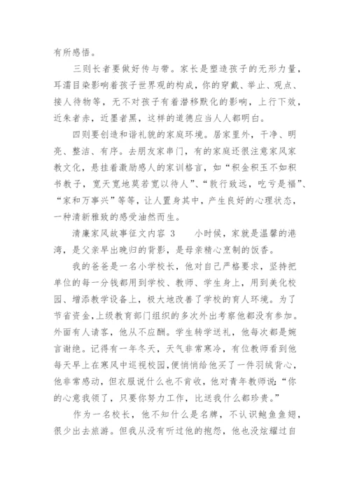 清廉家风故事征文内容.docx