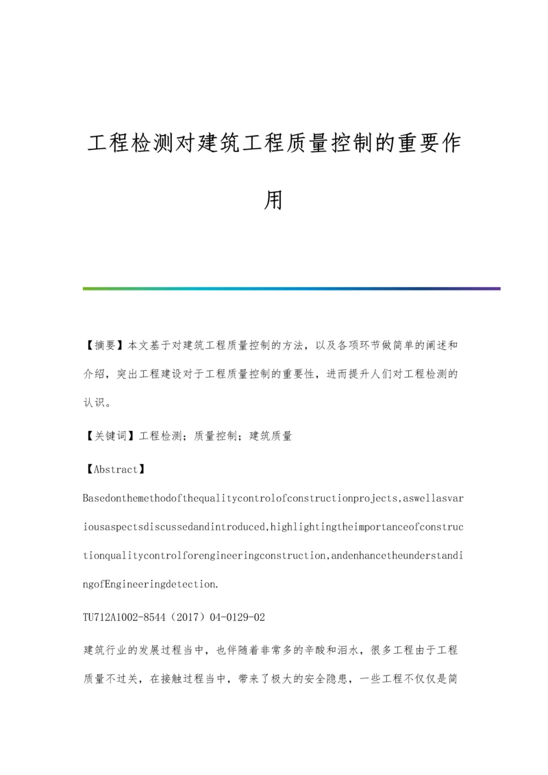 工程检测对建筑工程质量控制的重要作用.docx