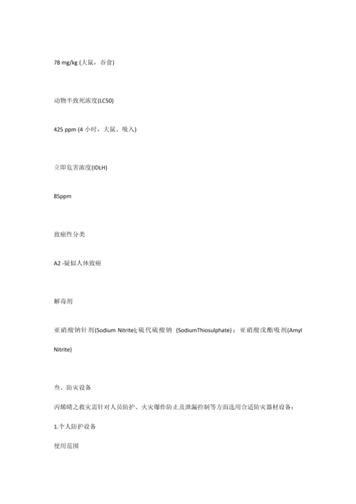丙烯腈应急处置方案.docx