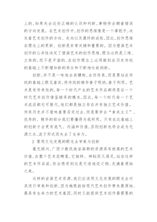 广西少数民族岩画艺术特点的现代审美与创新论文.docx