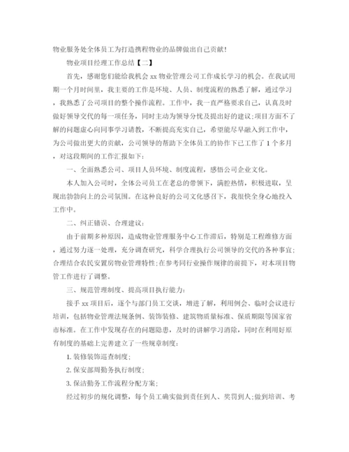 精编之物业项目经理工作总结范文.docx