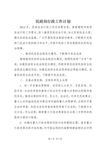 民政局行政工作计划 (2).docx