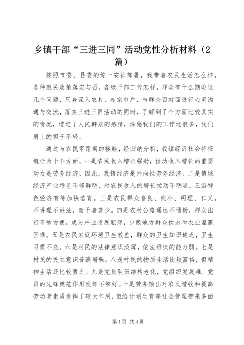 乡镇干部“三进三同”活动党性分析材料.docx