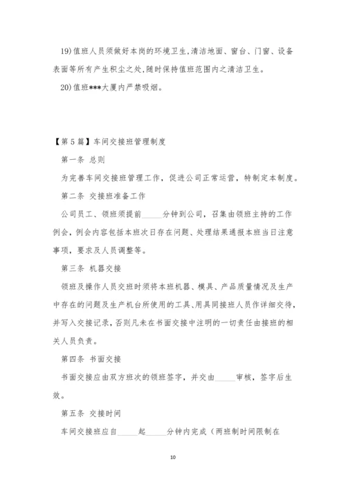 交接班管理制度15篇.docx