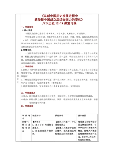 八年级下册 历史12-19课复习课 教学设计