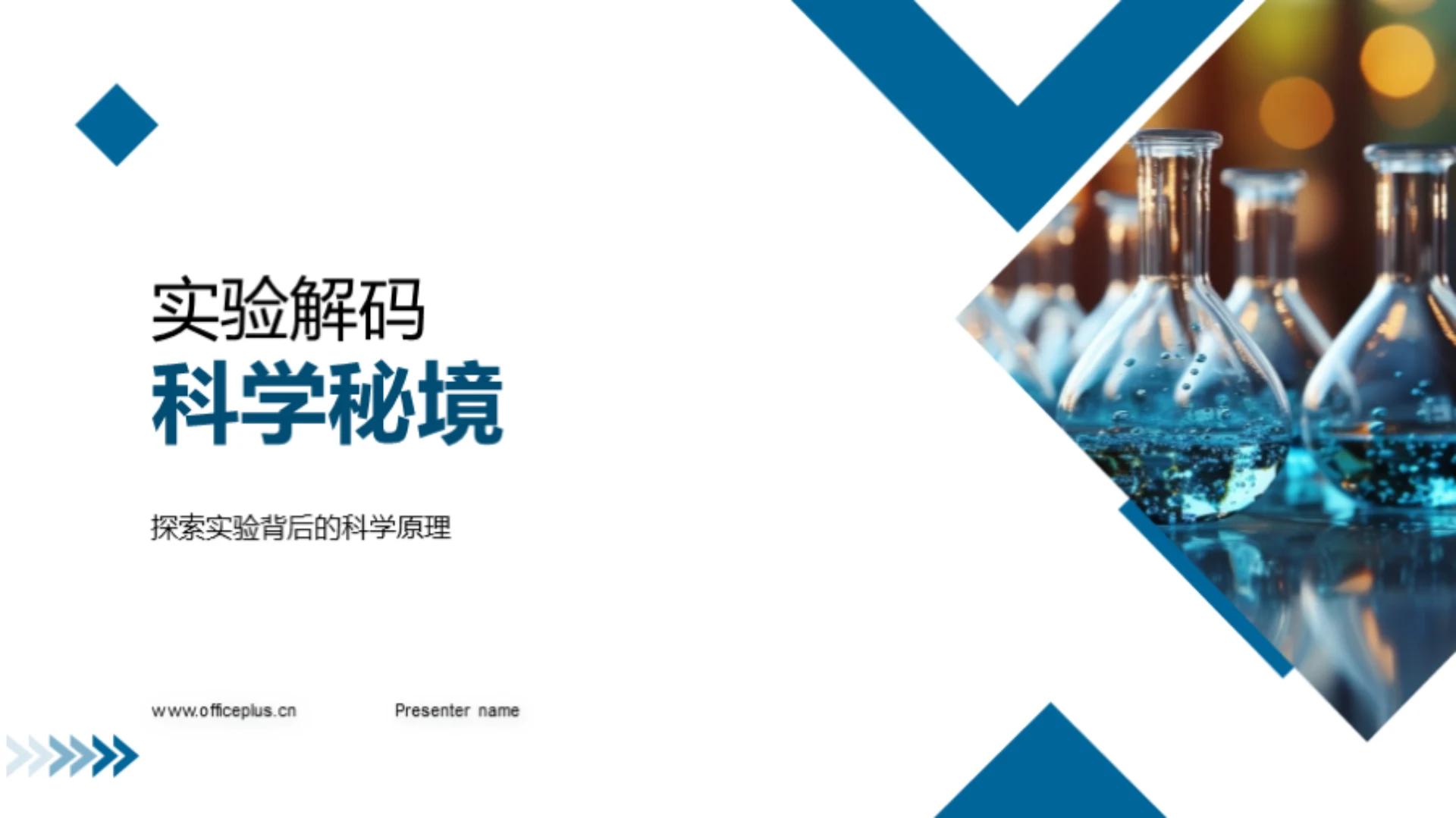 实验解码科学秘境