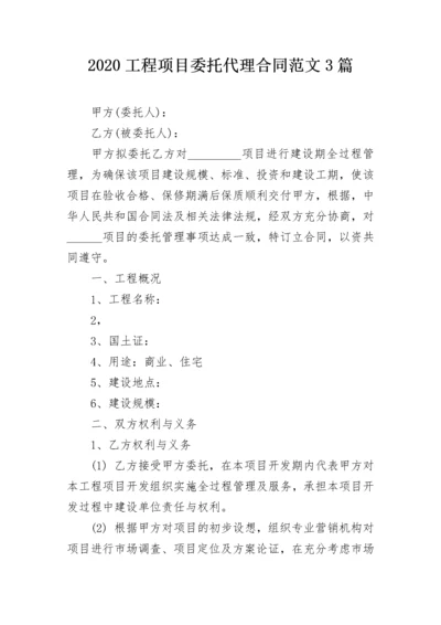 2020工程项目委托代理合同范文3篇.docx