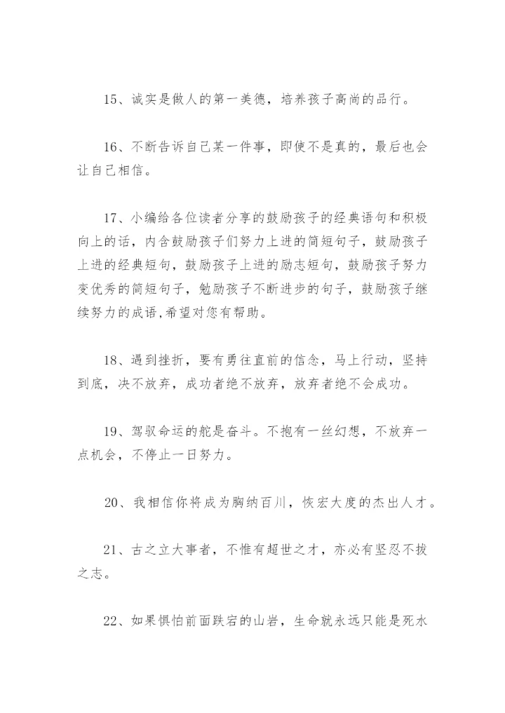 鼓励孩子的经典语句和积极向上的话(精选72句).docx