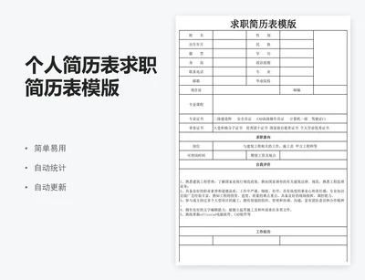 个人简历表求职简历表模版