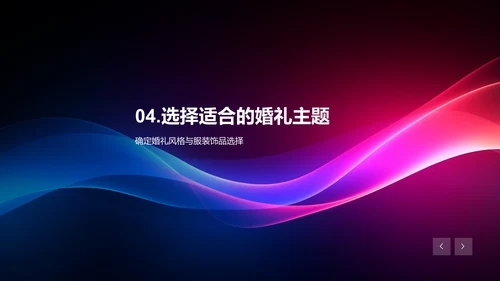 如何打造独特的婚礼主题