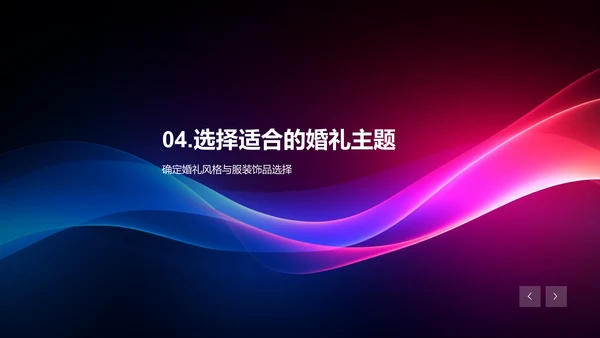 如何打造独特的婚礼主题