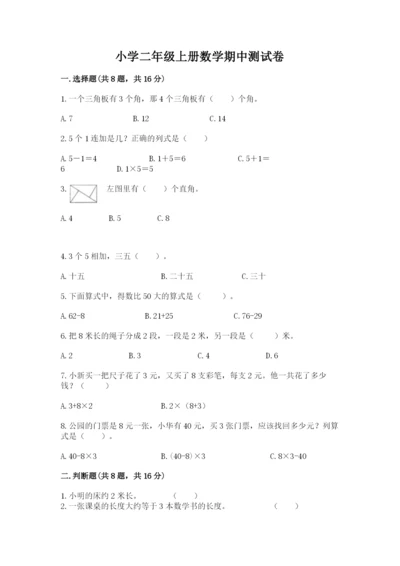 小学二年级上册数学期中测试卷附答案（完整版）.docx