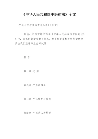 《中华人民共和国中医药法》全文.docx