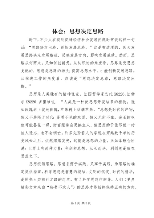 体会：思想决定思路.docx