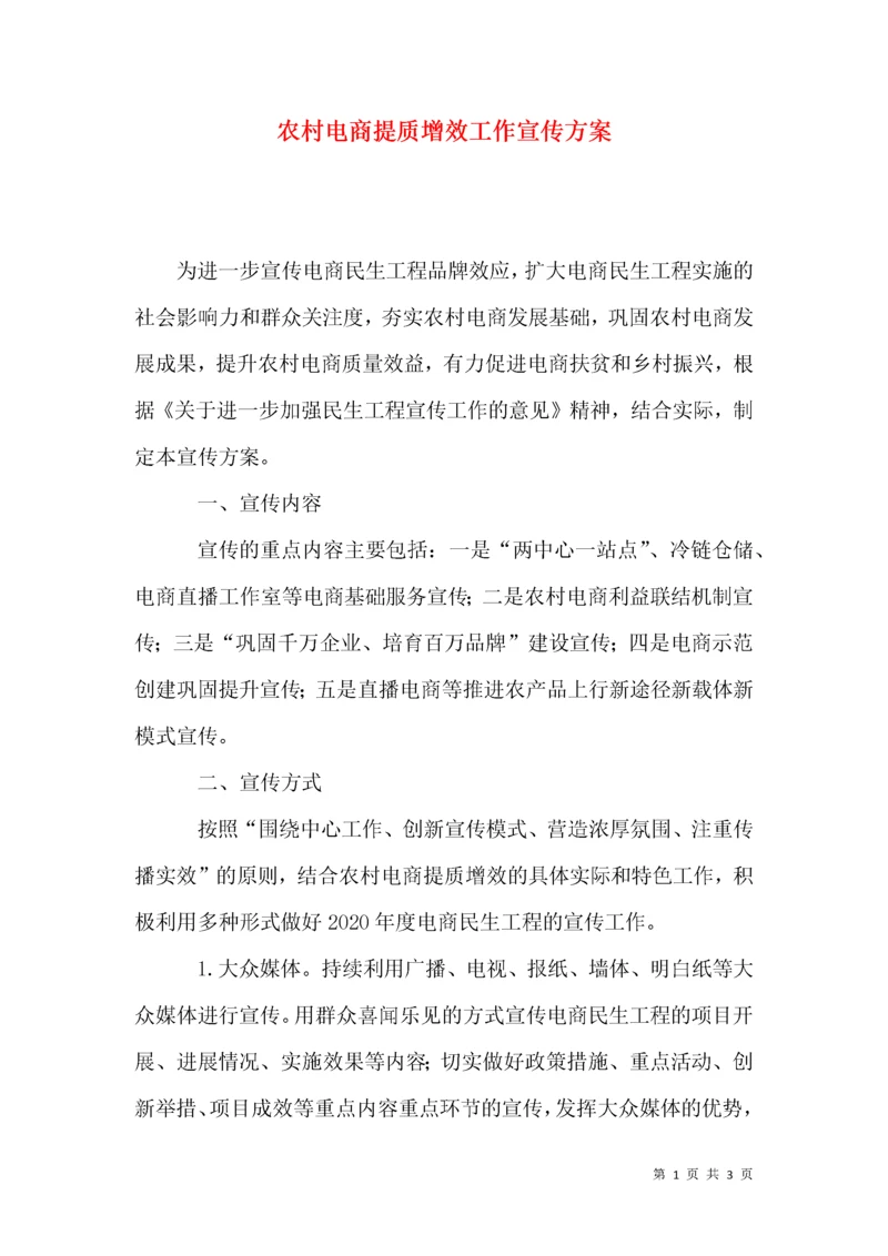 农村电商提质增效工作宣传方案.docx