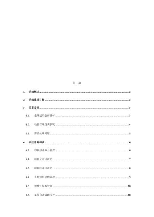 三重一大重点综合项目可视化标准管理系统建设专项方案.docx