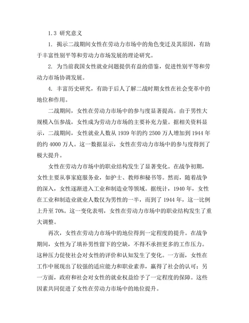 二战期间女性在劳动力市场中的角色变迁