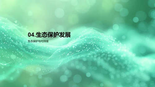 生态平衡的原理