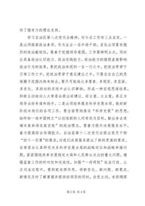 政治学习自治区第八次党代会报告精神心得体会 (4).docx