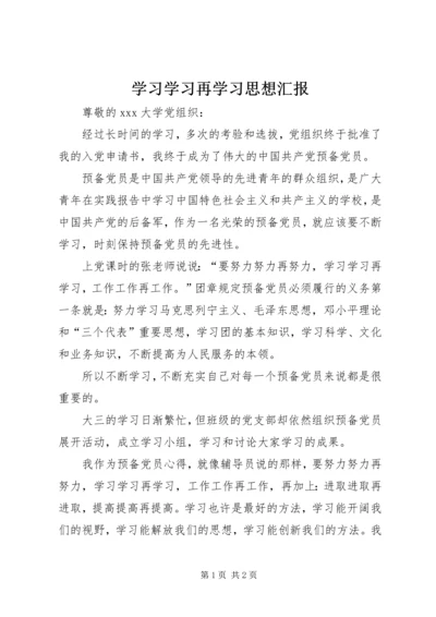 学习学习再学习思想汇报.docx