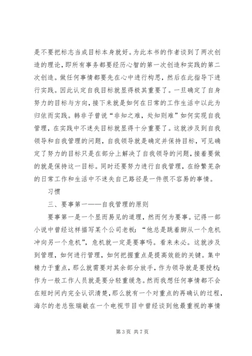 学习《成功人士的七个习惯》心得.docx