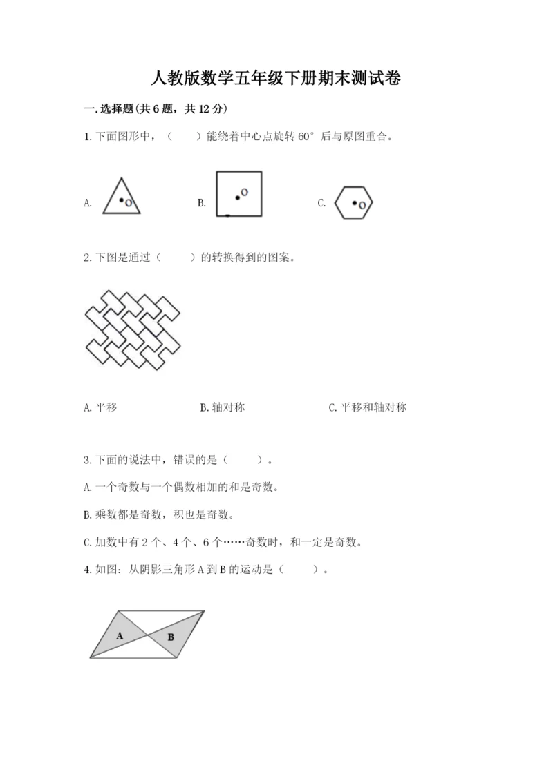 人教版数学五年级下册期末测试卷附答案【综合题】.docx