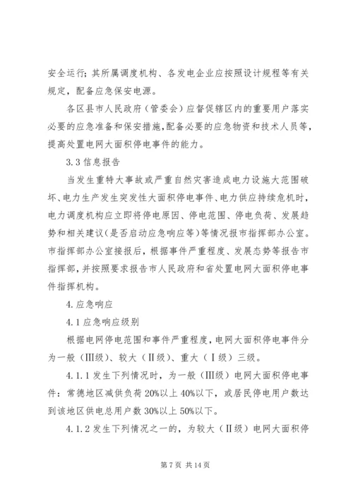 龙头寺火车站地区处置大面积停电事件应急预案 (2).docx