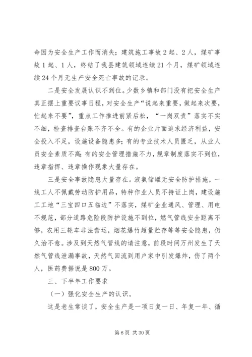 县长在全县安全生产形势分析会上的讲话.docx