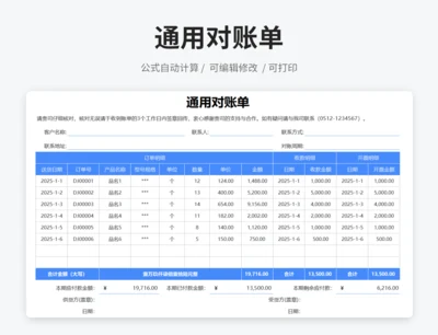 通用对账单