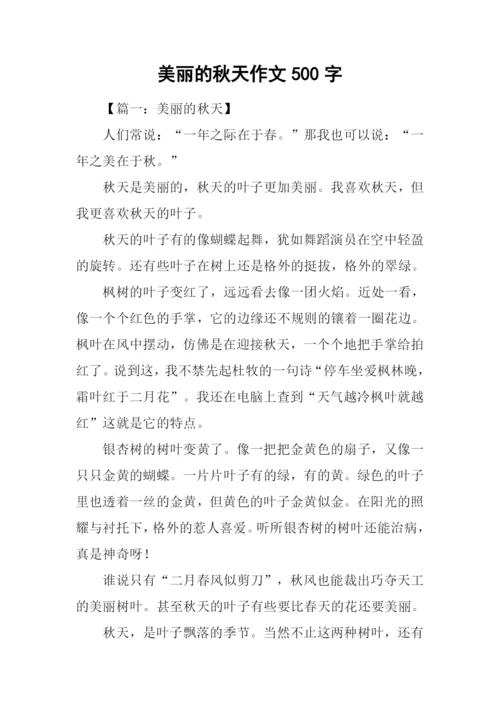 美丽的秋天作文500字.docx