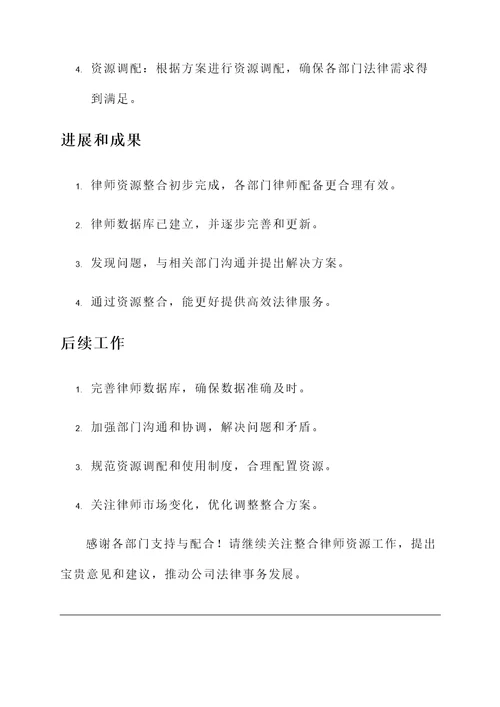 整合律师资源开展情况汇报