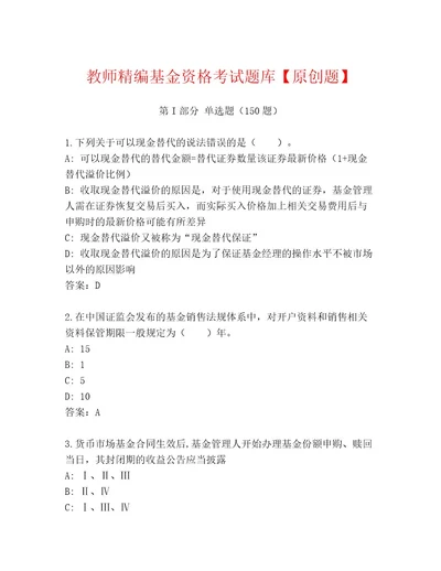 优选基金资格考试优选题库及一套答案